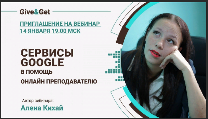 [Алена Кихай] Google сервисы в помощь онлайн препо_0.png